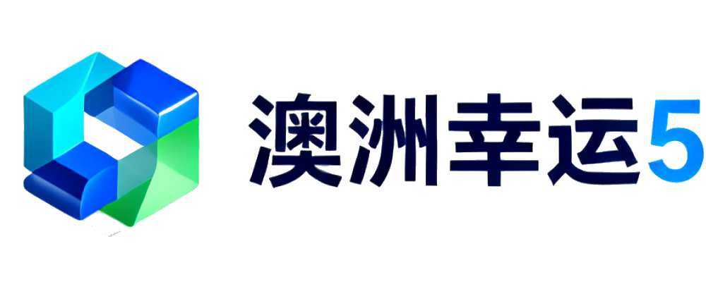澳洲幸运5官网